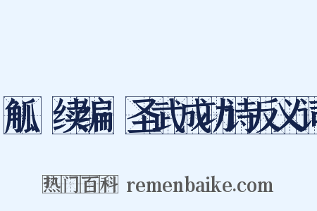 觚賸续编·圣武成功诗反义词是什么意思的图片